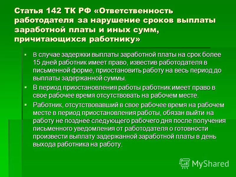 Нарушение условий труда работодателем ответственность. Нарушение сроков выплаты заработной платы. Ст 142 ТК РФ. Ответственность работодателя за нарушение. Ответственность за несоблюдение сроков выплаты заработной платы.