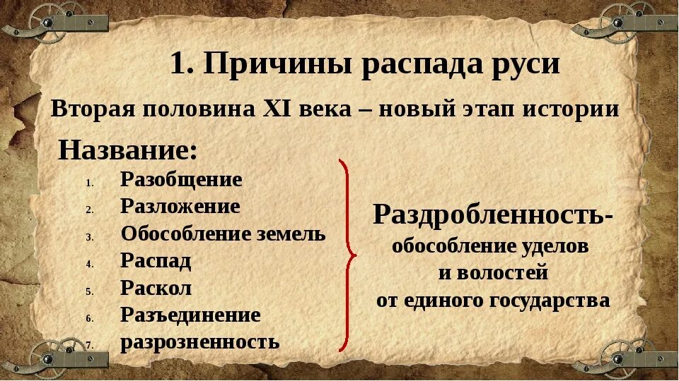 Причины распада Руси. Образование самостоятельных русских земель. Образование самостаятельных русский земель. Причины распада древней Руси.