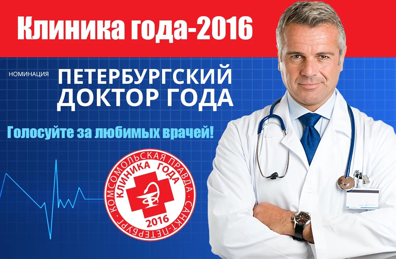 Врачи года 2017. Клиника ваш доктор Псков. Врач года Комсомольская правда. Конкурс врачей.