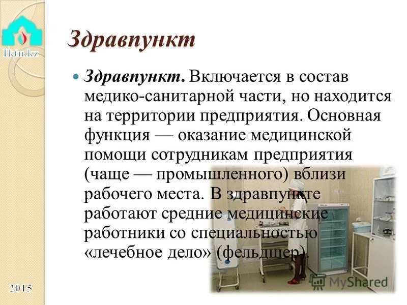 структура здравпункта. фельдшерский здравпункт. принцип работы здравпункта. фельдшерский здравпункт на предприятии. работа здравпункта на предприятии.