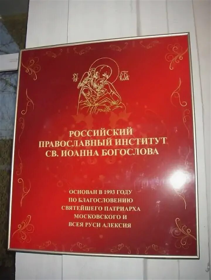 Православный университет богослова. Российский православный университет.