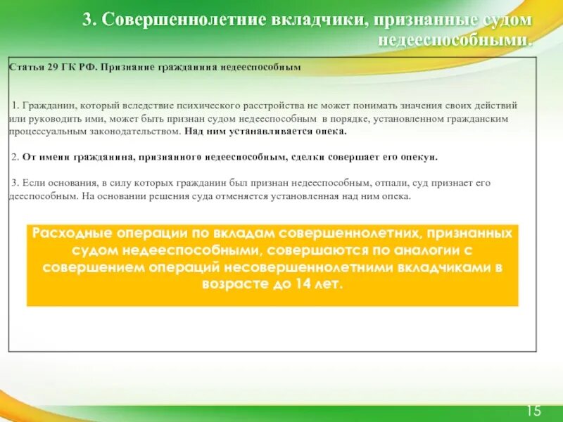 Опека устанавливается над гражданами признанными недееспособными. Вклады несовершеннолетних. совершеннолетние лица, признанные судом недееспособными.. документы для проведении операции по вкладу. порядок совершения операций по вкладам физических лиц.