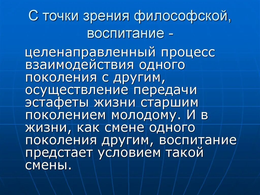 Философия воспитания. Воспитание это целенаправленный процесс. Философские основы воспитания. Философия воспитания в педагогике.