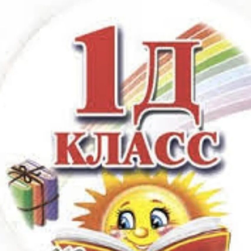 1 Д класс. Значок 1 д класс. 1 Г класс. Наш 1 д класс. Ау класс