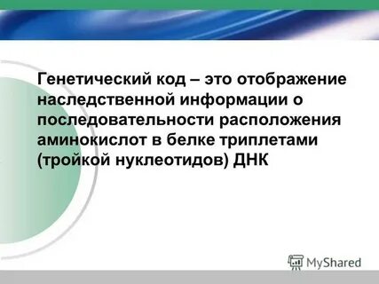 Реализация наследственной информации в признак