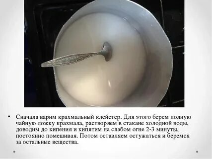 Клейстер из крахмала для ватных игрушек