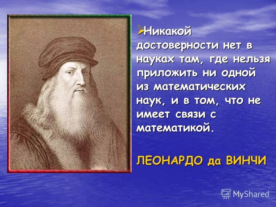 Высказывания великих о математике. Высказывания великих людей о геометрии. Dscrfpsdfybz j utjvtnhbb. Высказывания о геометрии. Афоризмы про геометрию.