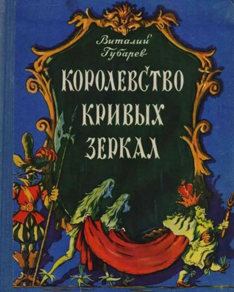 Губарев королевство кривых зеркал (эксмо). Губарева. Г. Губарев королевство кривых зеркал текст. Королевство кривых зеркал книга.