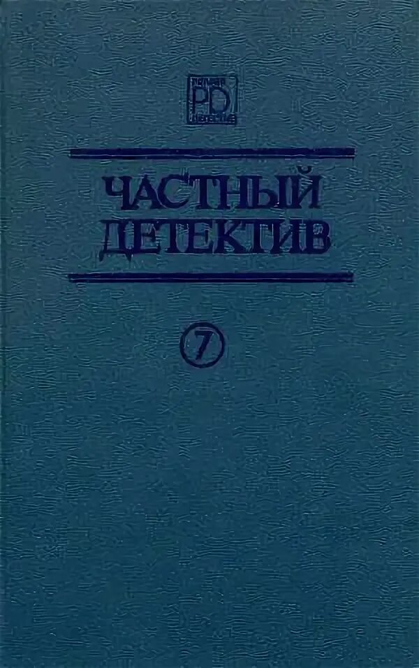 Книги частный детектив. Частный детектив 1992. Обложка книги Жак Робер. Обложка книги Жак Робер кто то за дверью.