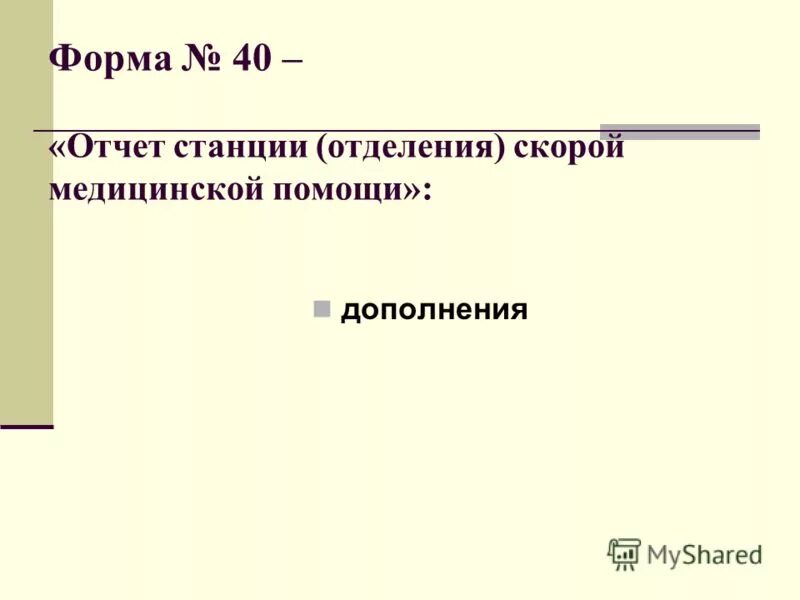 Государственное учреждение здравоохранения медицинский информационно аналитический центр. «Отчет станции скорой медицинской помощи» (ф. 40)..