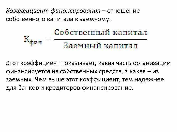 Соотношение заемных средств и собственного капитала. Коэффициент финансирования собственный капитал / заемный капитал. Коэффициент соотношения заемного и собственного капитала. Коэффициент отношения заемных и собственных средств формула. Коэффициент заемного капитала формула.