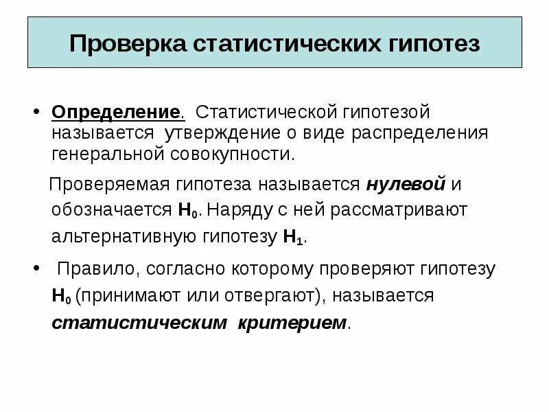 Как проверить гипотезу. Проверка статистических гипотез. Формулировка статистических гипотез. Проверка гипотез статистика. Статистическая проверка статистических гипотез.