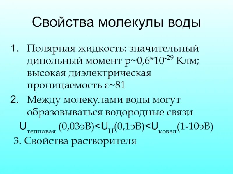 Свойства частиц газа. Свойства молекулы воды. Свойства молекул жидкости. Характеристика молекулы воды. Характеристики молекул.