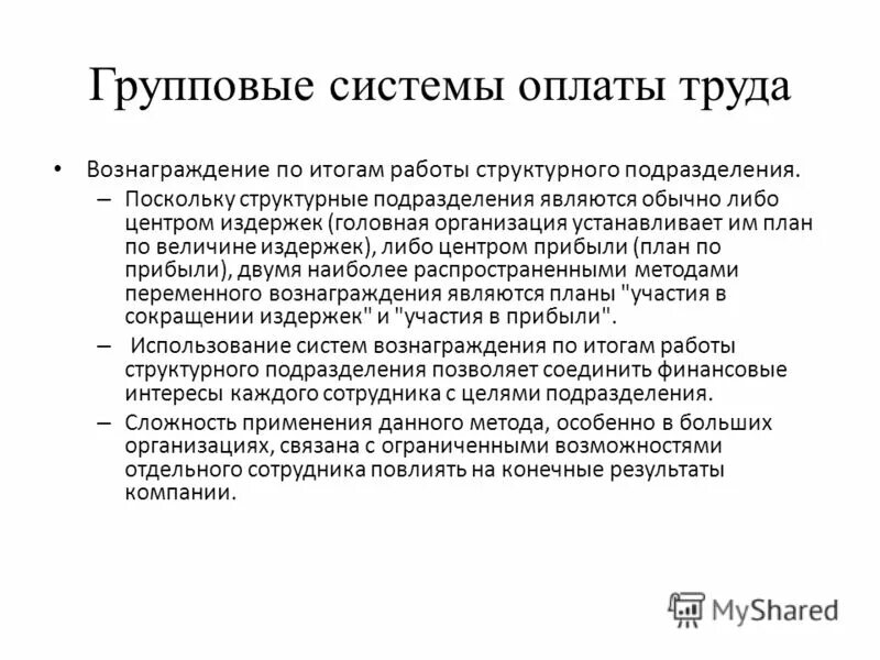 Основания для выплаты премии. Групповая система. Формулировки для премирования сотрудников. Аккордный фонд оплаты труда. Аккордная система труда кту.