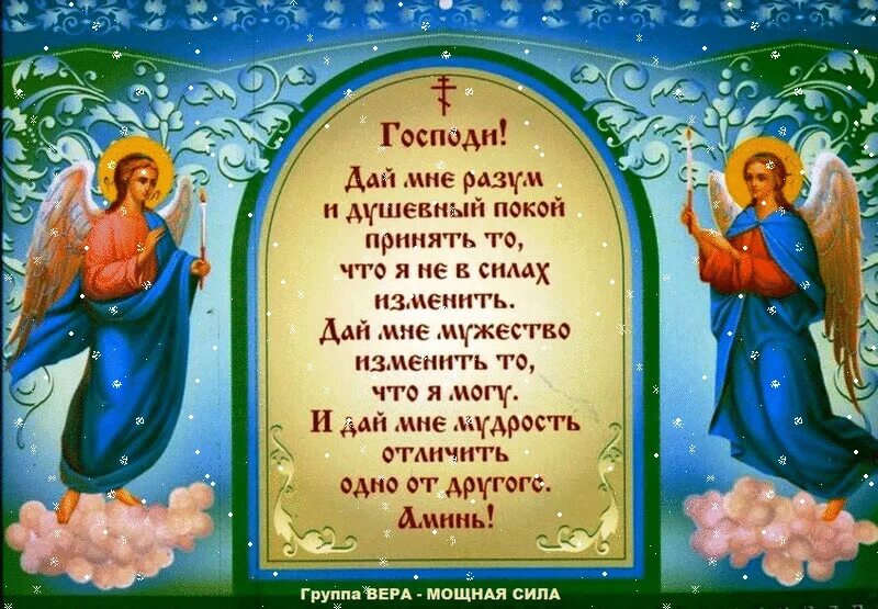 Дай мне силы принять то. Отличить одно от другого молитва. господи дай мне силы изменить то что я могу изменить молитва. молитва о душевном покое. господи дай мне сил отличить одно от другого.