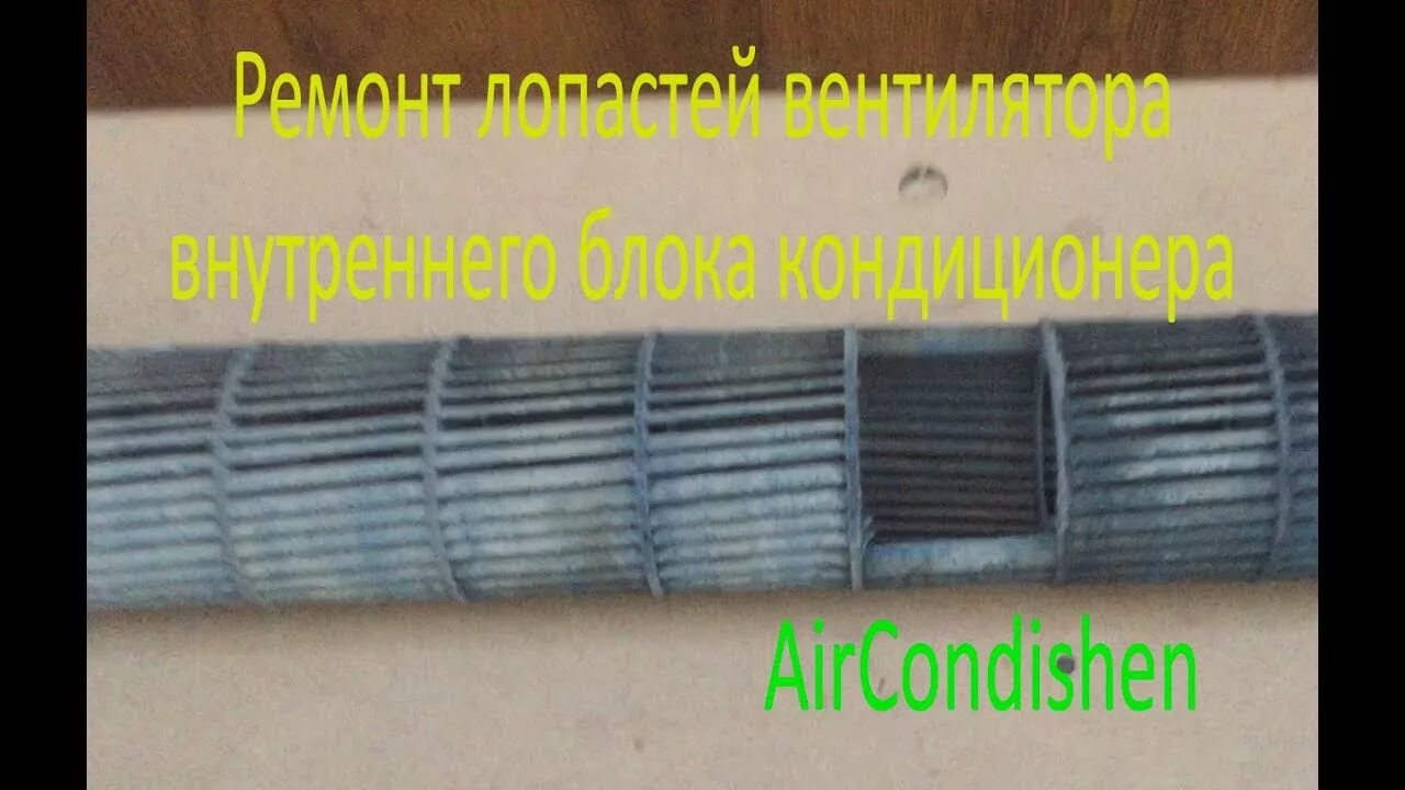 Как снять вентилятор с кондиционера Замена двигателя кондиционера в Дмитрове Ремонт и установка кондиционеров Ре