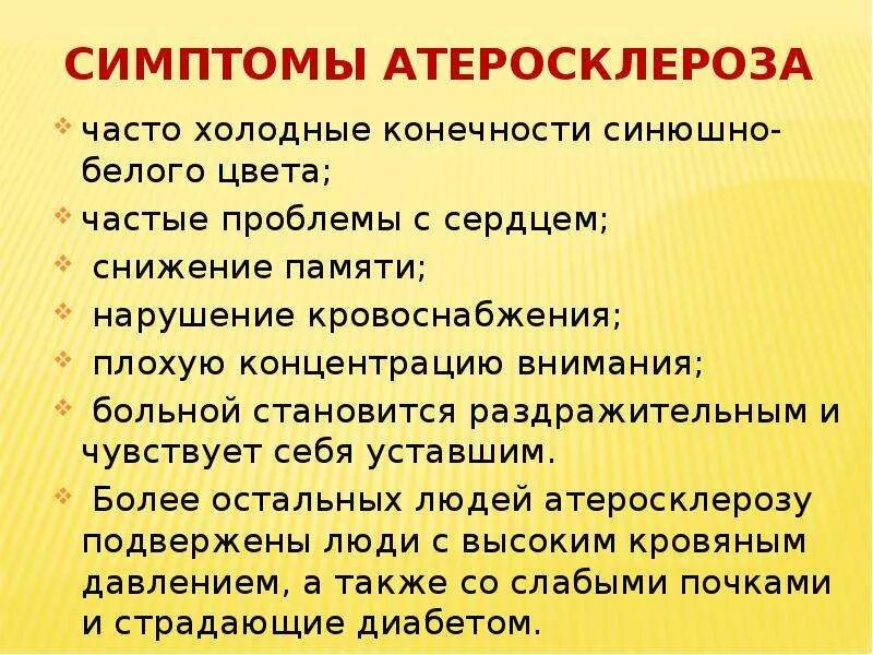 Атеросклероз проявления. Общие симптомы атеросклероза. Клинические проявления атеросклероза. Атеросклероз причины клинические проявления. Атеросклероз что это за болезнь простыми словами