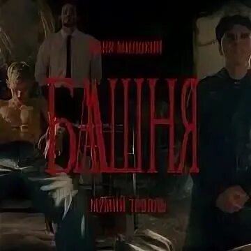 Песни башня мумий тролль