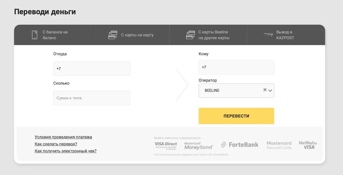 Вывод с баланса на карту. Berline с баланса на карту. Баланс на Билайн кз. Перевод с баланса на баланс Билайн. Beeline чек как.