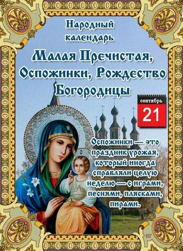 Какой сегодня праздник церковный 21 апреля. 21 Сентября малая Пречистая, Оспожинки, Рождество Богородицы. Малая Пречистая Оспожинки 21 сентября. 21 Сентября народный календарь. С Рождеством Пресвятой Богородицы 21 сентября.