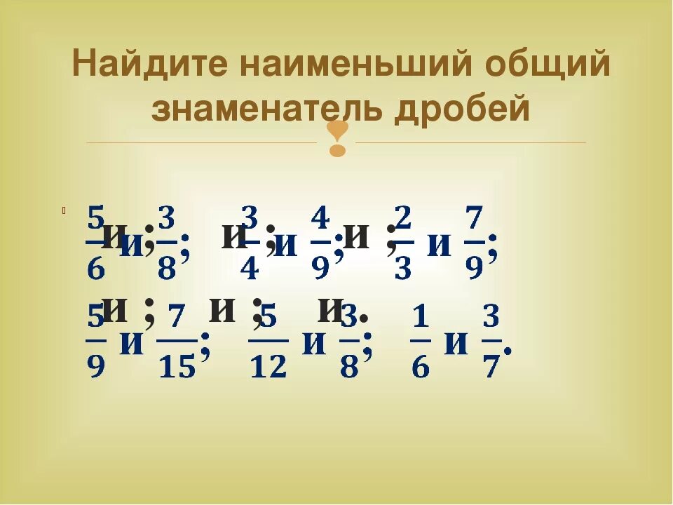 Найдите наименьший общий знаменатель дробей. Наименьший общий знаменатель. Как найти наименьший общий знаменатель дробей. Как Нати общий знаменатель.