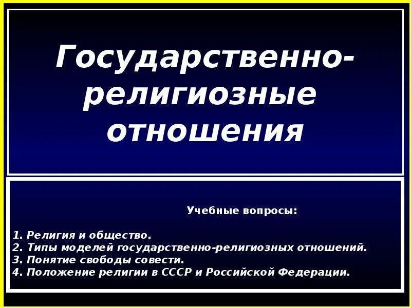Современные государственно церковные отношения. Государственно-конфессиональные отношения. государственно-религиозные отношения. модели государственно-церковных отношений. типы государственно-церковных отношений.
