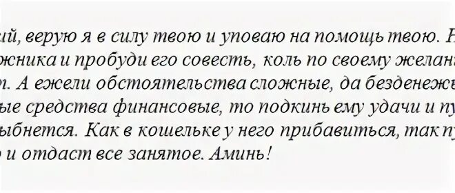 Молитва от безденежья и долгов. Молитва на возврат долга. Молитва на Возвращение долга должником сильная. Молитва на Возвращение долга денежного должником. Сильный заговор на возврат долга.