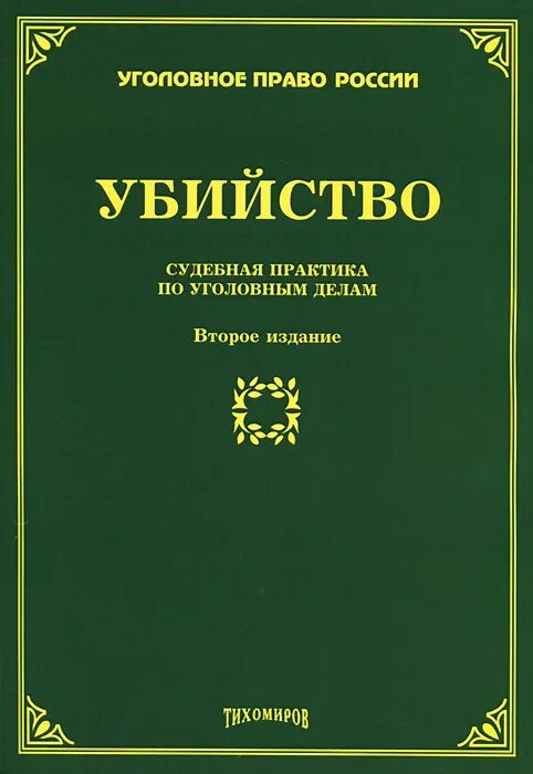 Судебная практика по уголовному праву. Практики по уголовному праву книга. Материалы судебной (иной юридической) практики. Купить книгу судебная практика по уголовным делам. Материалы судебной (иной юридической) практики ссылки.