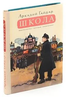 Школа гайдара