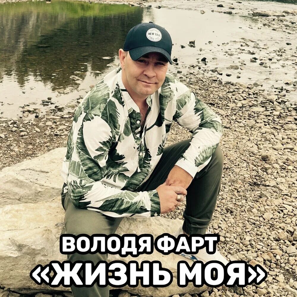 Володя фарт фото. Фарт слушать. Фарт слушать. Песня про володю. Володя фарт - май сорок пятого фото.