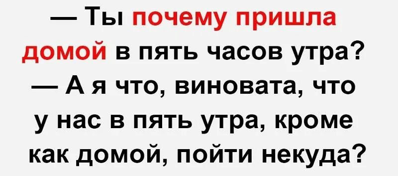 Пришел почему е. 5 Часов утра. Смерть пришла за мной в 5 часов утра. Ты почему домой пришла в 5 утра.