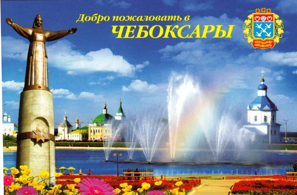 Добро пожаловать г. Чебоксары открытки. добро пожаловать в чебоксары. любимый город чебоксары. чебоксары надпись.