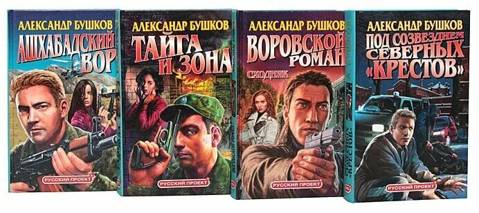 Книги бушкова 2020. Книги бушкова 2020. Пленник короны бушков. Пленник короны бушков. Из ниоткуда в никуда.