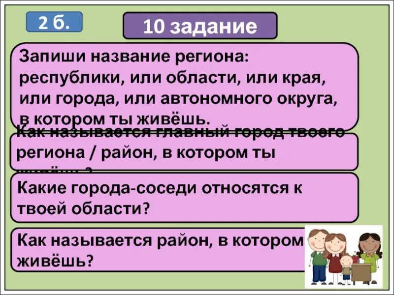 Запиши название региона края. Запиши название региона Республики области края. Запиши название региона Республики или области или края или города. Название региона в котором ты живешь. Запиши название название региона в котором ты живешь.