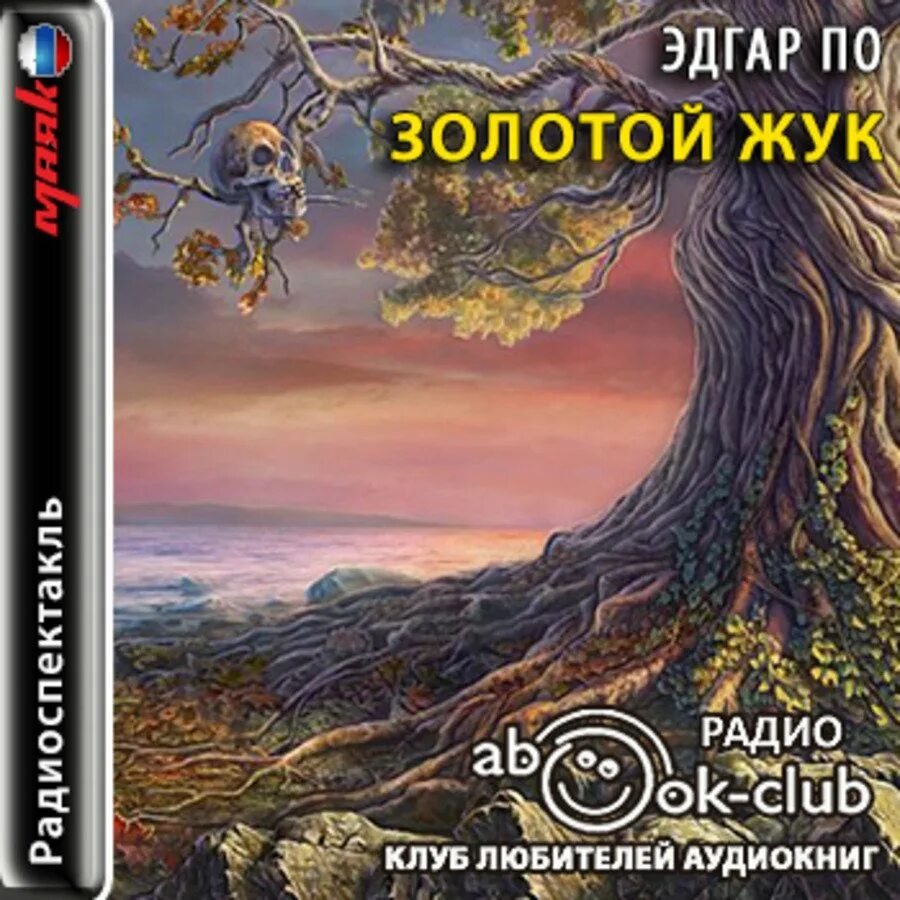 Аудиокнига золотой жук. Аудиокнига золотой жук. Золотой жук по. Краткий пересказ золотой жук. Аудиокнига золотой жук.
