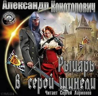 Серой шинели аудиокнига слушать