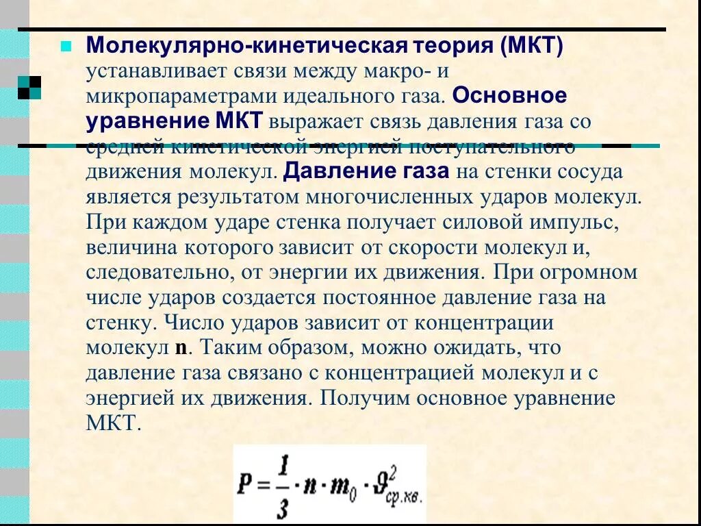 Основное уравнение МКТ для давления идеального газа. Основное уравнение молекулярно-кинетической теории для температуры. Уравнение молекулярно-кинетической теории идеального газа скорость. Молекулярно-кинетическая трактовка давления.