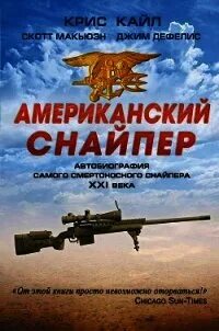 Снайпер читать полностью