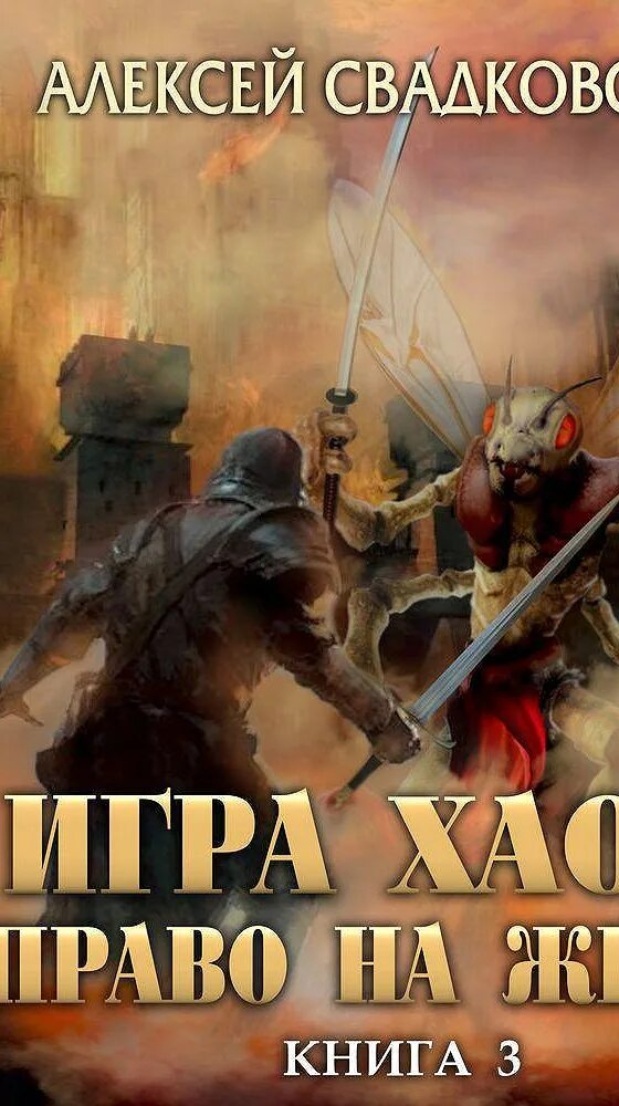 Свадковский игра 11. Игры хаоса Свадковский иллюстрации.