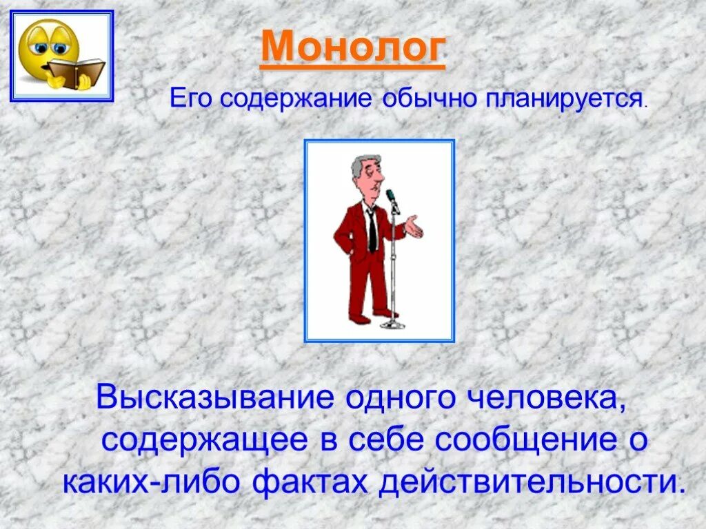 Монолог час. Монолог. Монолог пример. Монолог одного человека. Монолог картинки.