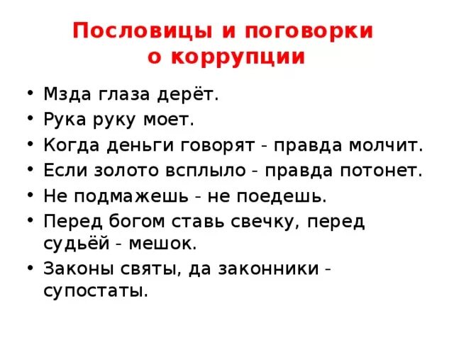 Концы поговорок. Пословицы и поговорки о коррупции. Поговорки про коррупцию. Пословицы про коррупцию. Пословицы и поговорки о коррупции и взятках.