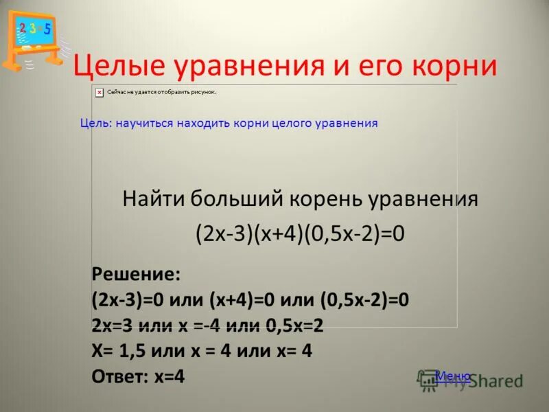 Презентация алгебра 7 класс уравнения. Целые уравнения и его корни. Целое уравнение и его корни. Пример целого уравнения. Целые уравнения 9 класс.