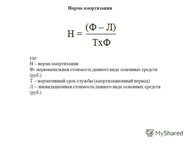 Годовая норма амортизации равна. Амортизация формула норма амортизации. Срок службы оборудования и норму амортизации.