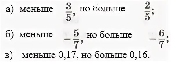 16 больше 17. Математика 6 класс Виленкин 1012. Назовите какое нибудь число которое меньше 3/5 но больше 2/5. Найдите какое нибудь число которое больше 3/8 но меньше 3/7. 5. Найдите какое-нибудь число, которое больше - но меньше -.