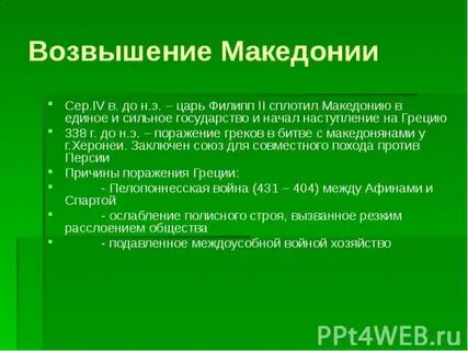 Возвышение македонии 5 класс