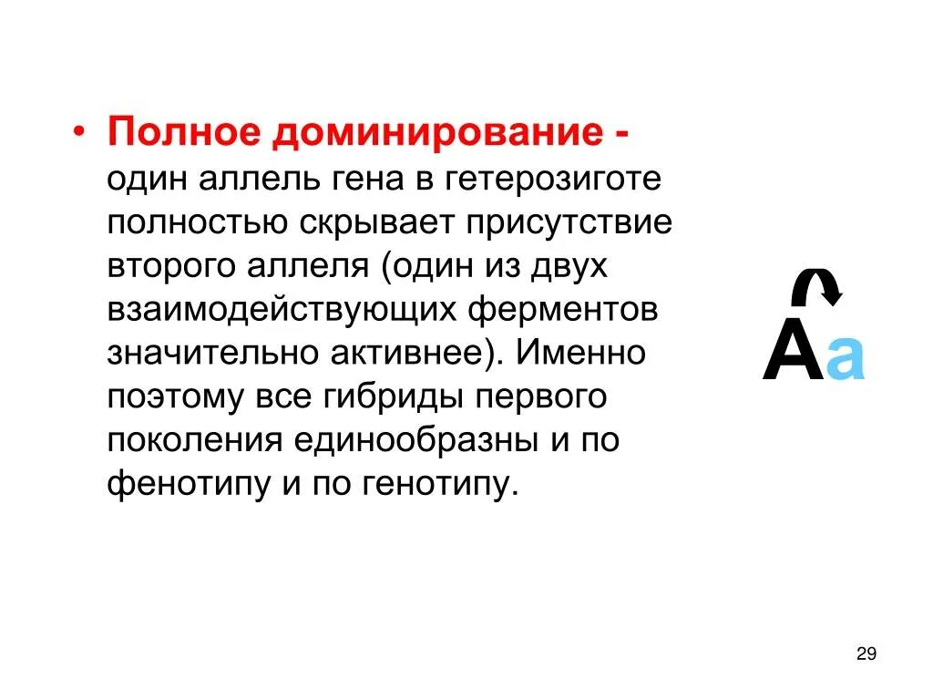 Полное доминирование Гена. Взаимодействие аллельных генов полное доминирование. Полное доминирование это. Полное доминирование гетерозигот. Доминирование 7