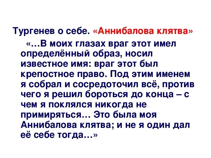 Аннибалова клятва Тургенева это. Аннибалова клятва Тургенева значение. Аннибалова клятва пример. Аннибалова клятва