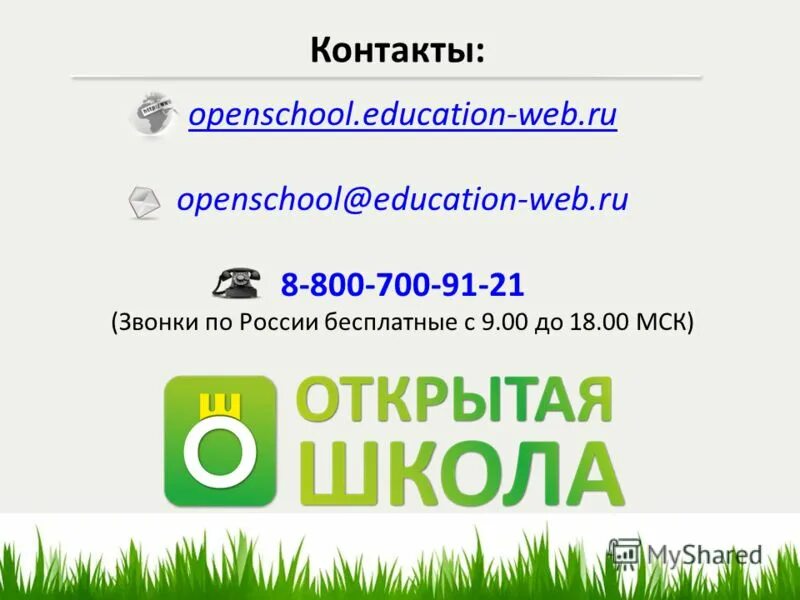 Open school. Звонок по России бесплатный. Openschool. Web Education.