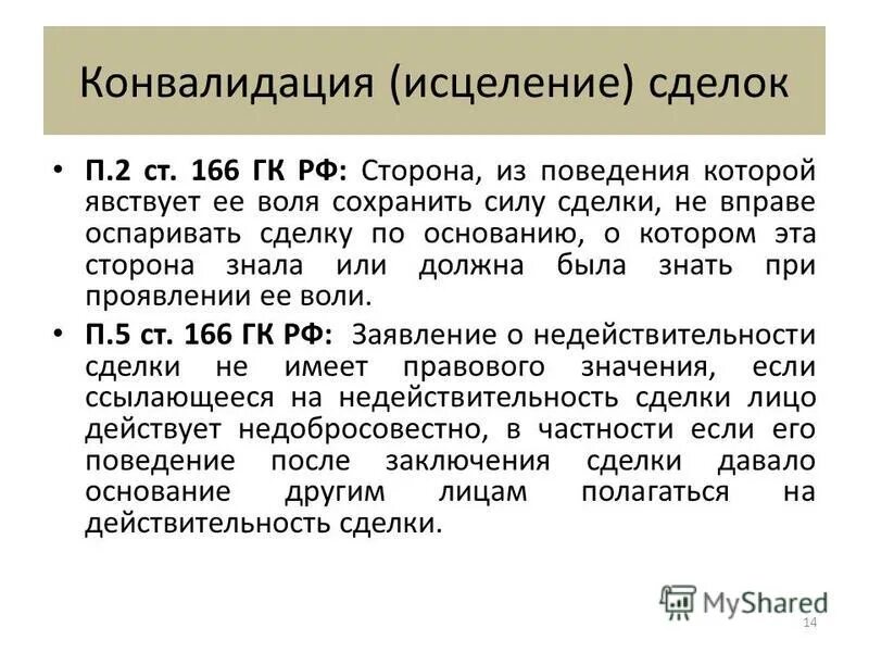 Конвалидация недействительных сделок. Основания конвалидации сделки. Консолидация сделки. Санация недействительной сделки. Статью 166 гк рф