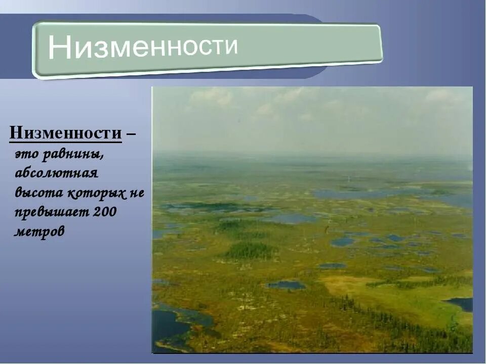 Равнины россии. Низменность особенности. Геогр положение восточно европейской равнины. Западно сибирская равнина. Западносибирскаяская равнина.